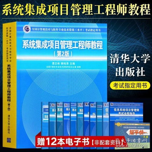 《系統(tǒng)集成項(xiàng)目管理工程師教程（第2版）》——清華大學(xué)出版社軟考中級(jí)核心指南深度解讀